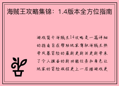 海贼王攻略集锦：1.4版本全方位指南
