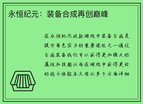 永恒纪元：装备合成再创巅峰