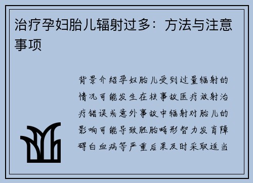 治疗孕妇胎儿辐射过多：方法与注意事项