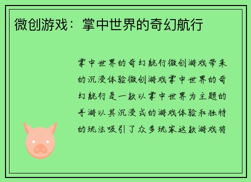 微创游戏：掌中世界的奇幻航行