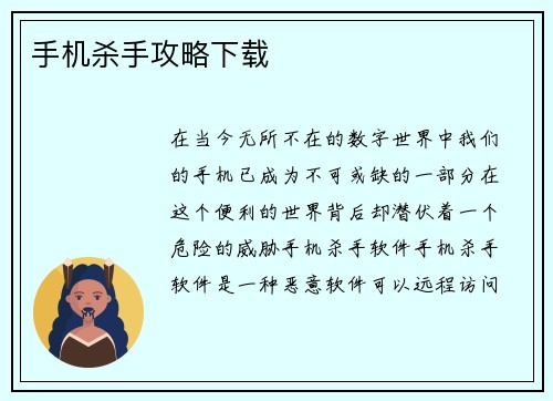 手机杀手攻略下载
