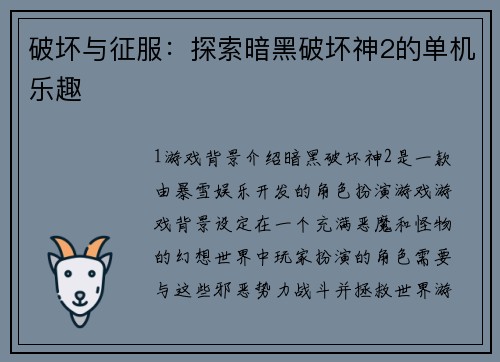 破坏与征服：探索暗黑破坏神2的单机乐趣