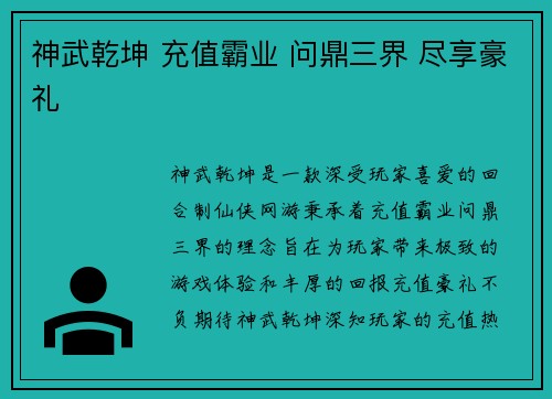 神武乾坤 充值霸业 问鼎三界 尽享豪礼