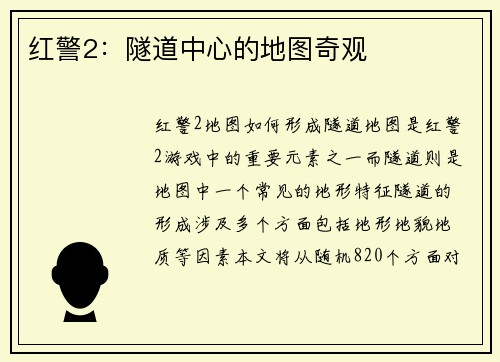 红警2：隧道中心的地图奇观