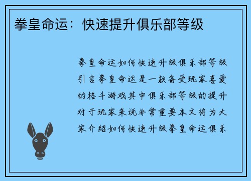 拳皇命运：快速提升俱乐部等级