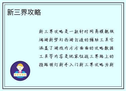 新三界攻略