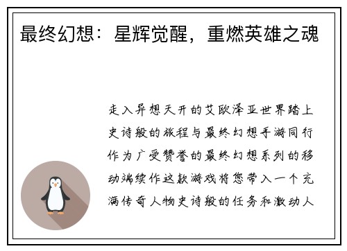最终幻想：星辉觉醒，重燃英雄之魂