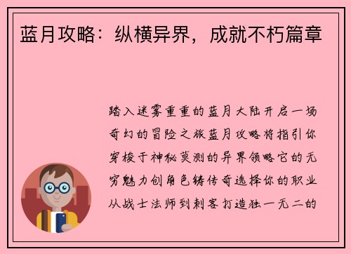 蓝月攻略：纵横异界，成就不朽篇章