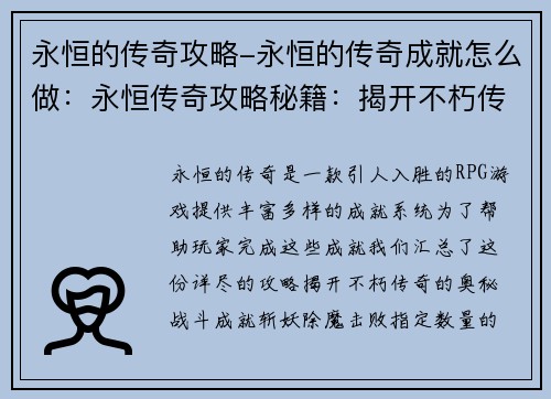 永恒的传奇攻略-永恒的传奇成就怎么做：永恒传奇攻略秘籍：揭开不朽传奇