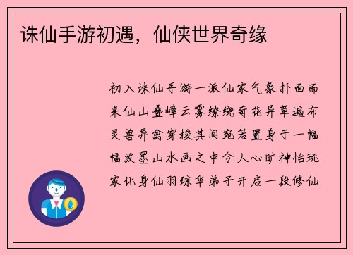诛仙手游初遇，仙侠世界奇缘