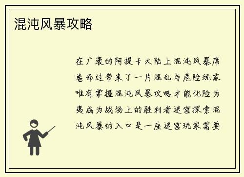 混沌风暴攻略