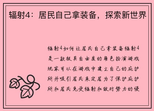 辐射4：居民自己拿装备，探索新世界
