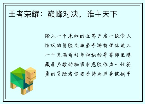 王者荣耀：巅峰对决，谁主天下