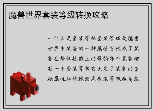 魔兽世界套装等级转换攻略