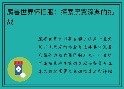 魔兽世界怀旧服：探索黑翼深渊的挑战