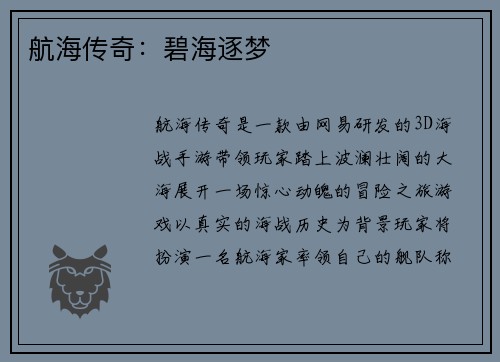 航海传奇：碧海逐梦