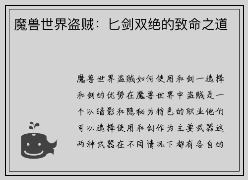 魔兽世界盗贼：匕剑双绝的致命之道