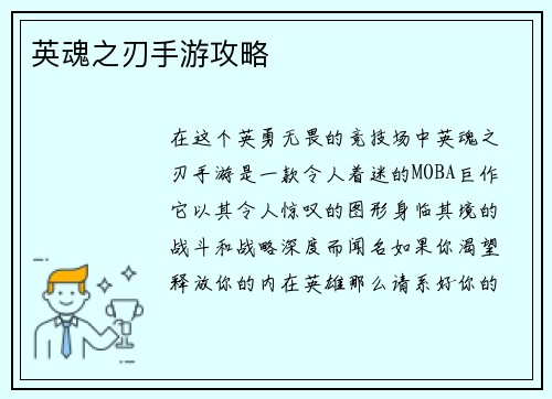 英魂之刃手游攻略