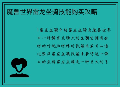 魔兽世界雷龙坐骑技能购买攻略