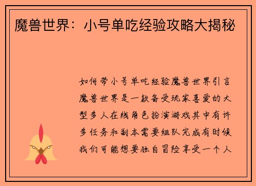 魔兽世界：小号单吃经验攻略大揭秘