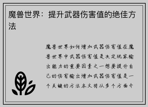 魔兽世界：提升武器伤害值的绝佳方法