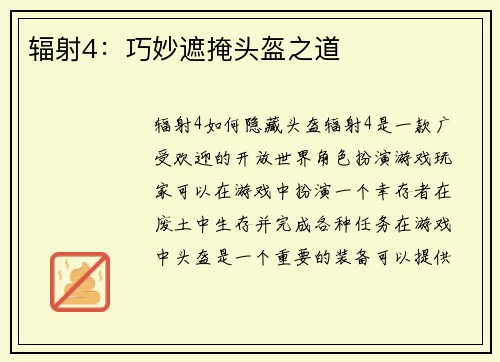 辐射4：巧妙遮掩头盔之道