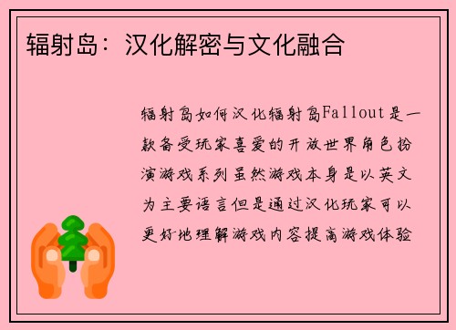 辐射岛：汉化解密与文化融合