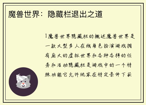 魔兽世界：隐藏栏退出之道