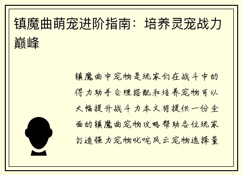 镇魔曲萌宠进阶指南：培养灵宠战力巅峰