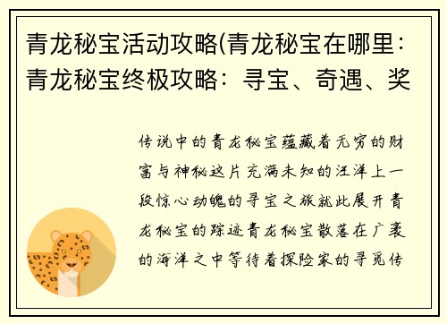 青龙秘宝活动攻略(青龙秘宝在哪里：青龙秘宝终极攻略：寻宝、奇遇、奖励大揭秘)