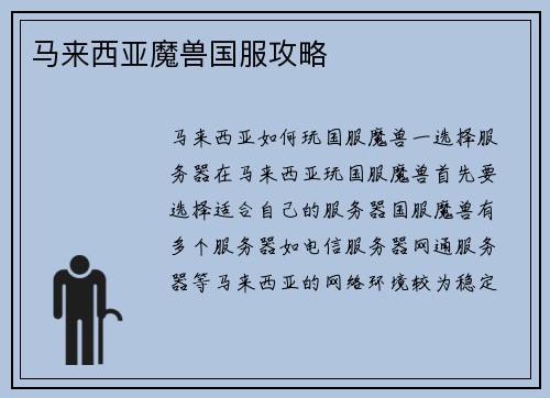 马来西亚魔兽国服攻略