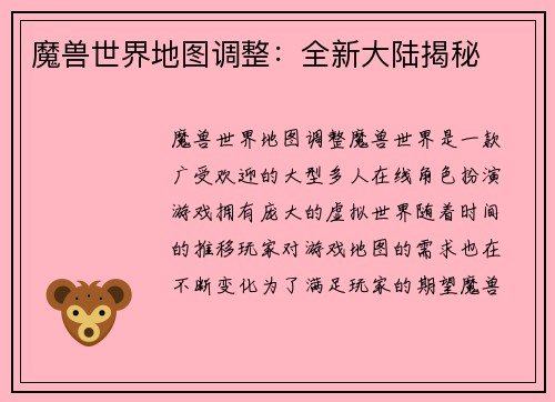 魔兽世界地图调整：全新大陆揭秘