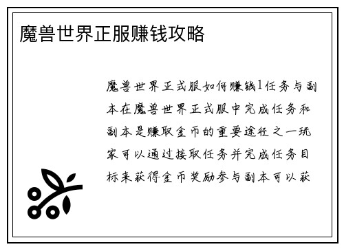 魔兽世界正服赚钱攻略