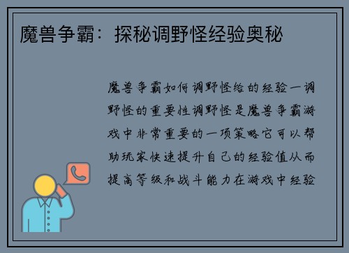 魔兽争霸：探秘调野怪经验奥秘