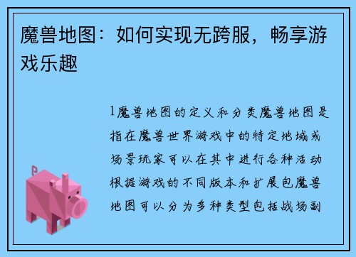 魔兽地图：如何实现无跨服，畅享游戏乐趣