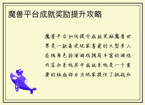 魔兽平台成就奖励提升攻略