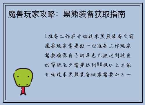 魔兽玩家攻略：黑熊装备获取指南