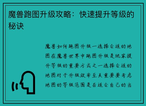 魔兽跑图升级攻略：快速提升等级的秘诀