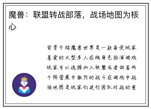 魔兽：联盟转战部落，战场地图为核心