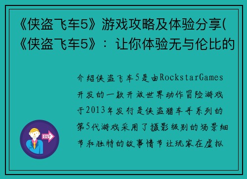 《侠盗飞车5》游戏攻略及体验分享(《侠盗飞车5》：让你体验无与伦比的犯罪冒险境界)