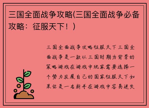 三国全面战争攻略(三国全面战争必备攻略：征服天下！)