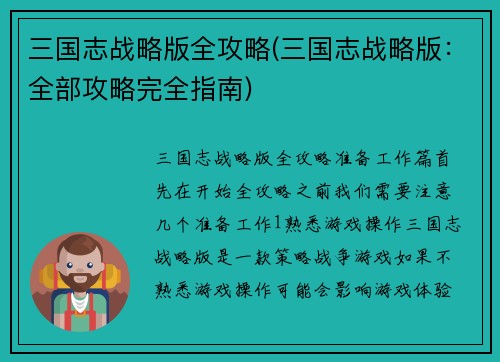 三国志战略版全攻略(三国志战略版：全部攻略完全指南)