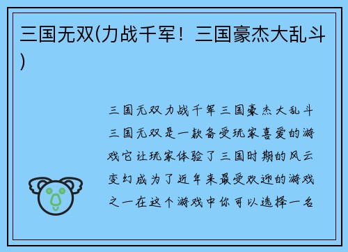 三国无双(力战千军！三国豪杰大乱斗)
