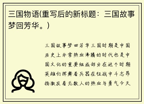 三国物语(重写后的新标题：三国故事梦回芳华。)