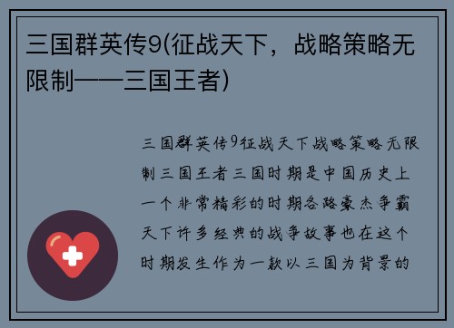 三国群英传9(征战天下，战略策略无限制——三国王者)