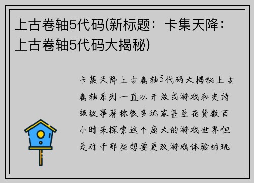上古卷轴5代码(新标题：卡集天降：上古卷轴5代码大揭秘)