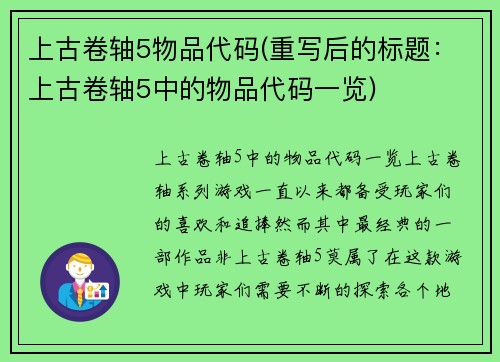 上古卷轴5物品代码(重写后的标题：上古卷轴5中的物品代码一览)