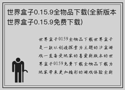 世界盒子0.15.9全物品下载(全新版本世界盒子0.15.9免费下载)