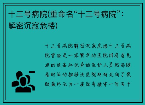 十三号病院(重命名“十三号病院”：解密沉寂危楼)