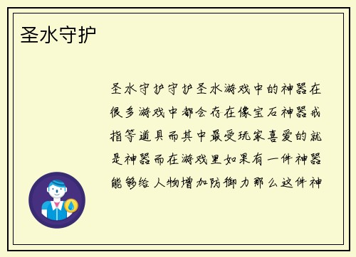圣水守护